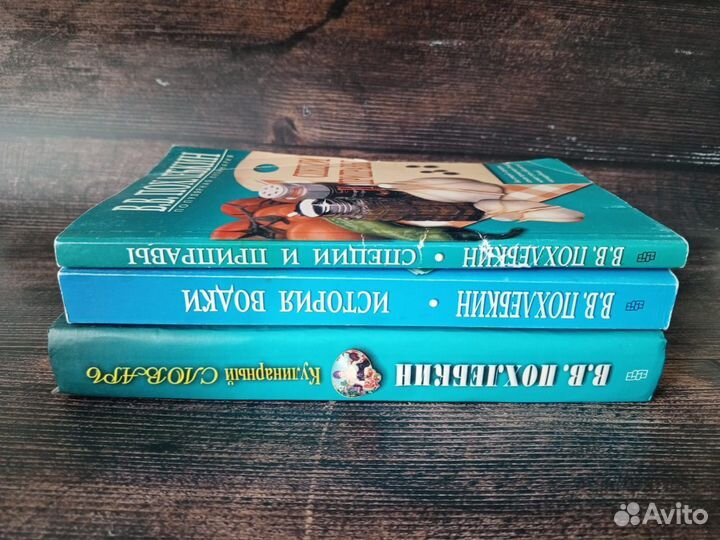 Книги В. Похлёбкин. Пакетом. Цена за все