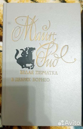Книги Майн Рид