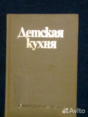 Детская кухня книга