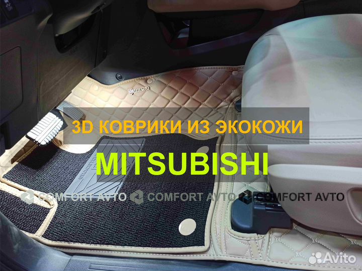 3Д (3D) коврики из экокожи Mitsubishi