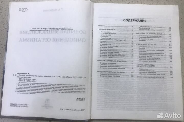 Большая энциклопедия очищения организма