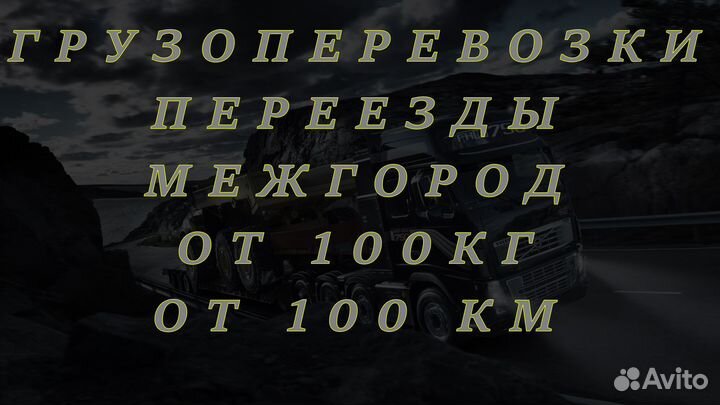 Грузовые перевозки межгород