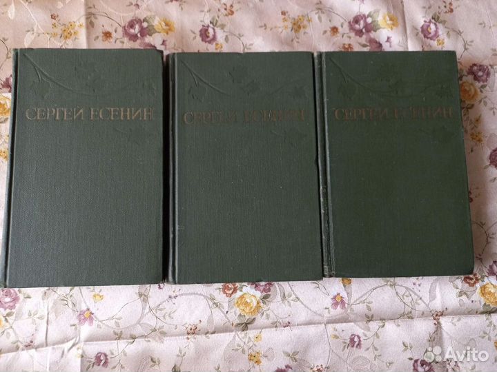 Сергей Есенин трехтомник