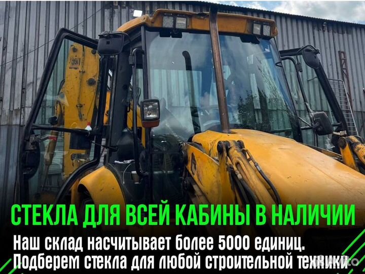 Стекло JCB 3CX и 4CX