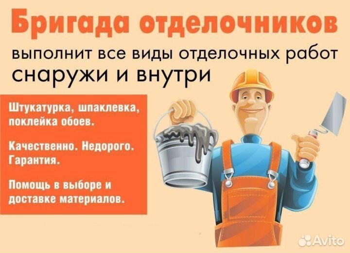Бригада отделочников