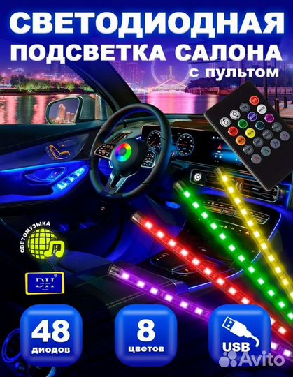 Светодиодная подсветка салона