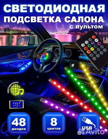 Светодиодная подсветка салона