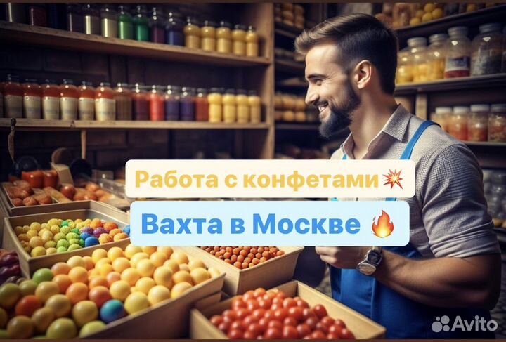 Упаковщик (ца) конфет (все включено) Работа вахтой