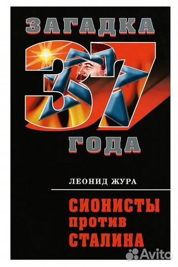 Сионисты против Сталина. Жура Леонид Николаевич