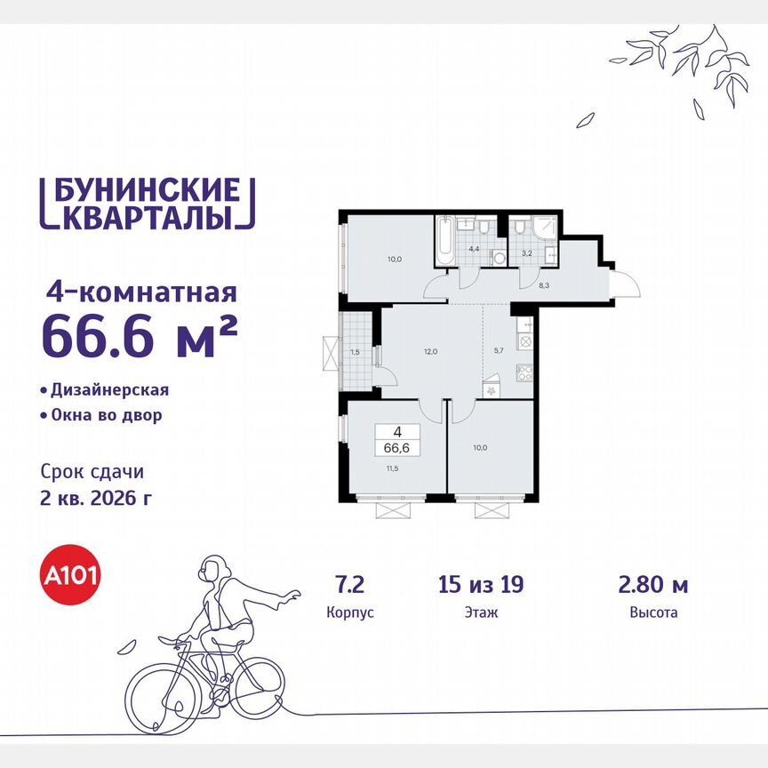 4-к. квартира, 66,6 м², 15/19 эт.