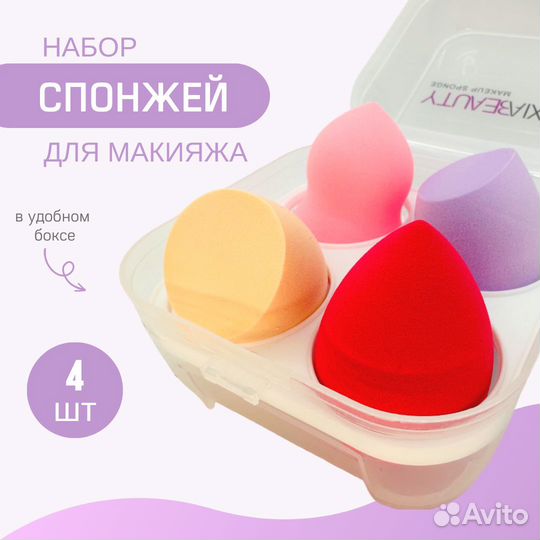 Бьюти-спонжи для макияжа в боксе, 4 штуки