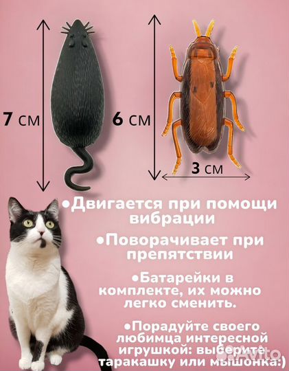 Таракан Прикол, Робот мышка, игрушки для кошек