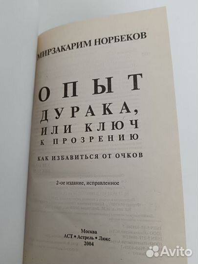 Опыт дурака Норбеков. М