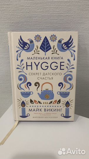 Hygge. Секрет датского счастья. Майк Викинг