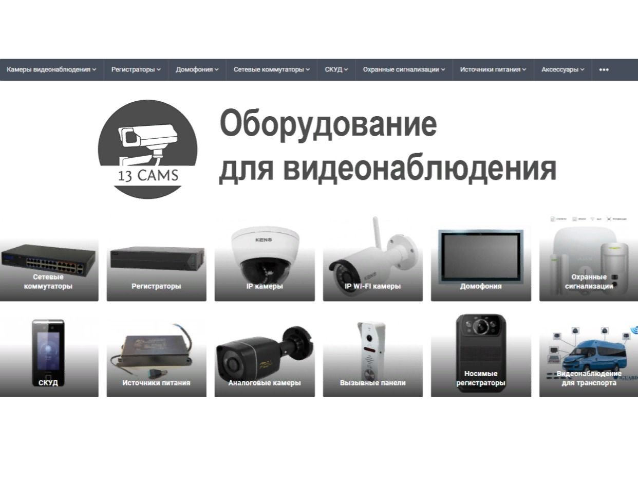 13cams - Все для видеонаблюдения | Продажа | Устан... - официальная  страница во всех регионах, отзывы на Авито