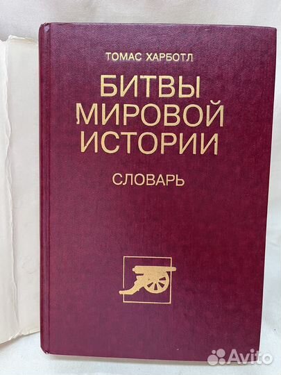 Битвы мировой истории / Томас Харботл