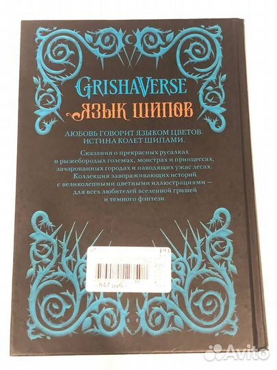 Язык шипов. Ли Бардуго