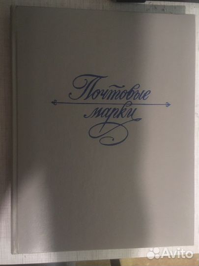 Альбом с почтовыми марками