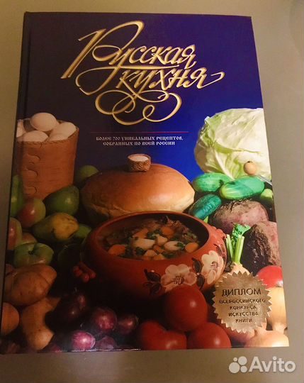 Книга «Русская кухня» 700 рецептов