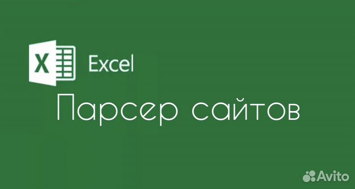 Парсеры сайтов на базе excel