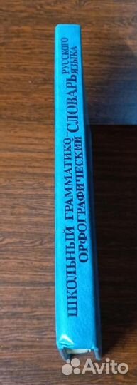 Школьный грамматико-орфографический словарь русско