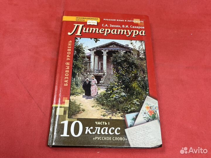 Литература 10 класс Сахаров Зинин