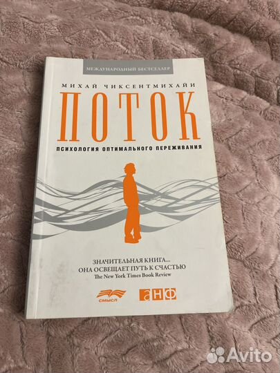 Поток Михай Чиксентмихайи