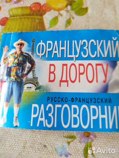 Русско-французский разговорник