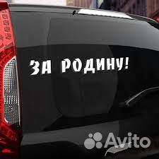 Плоттерная резка, наклейки на авто - на западном