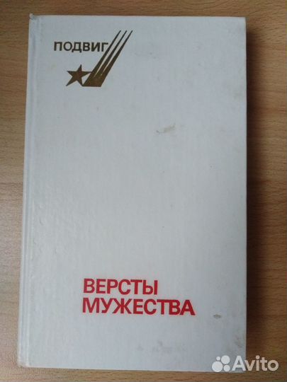 Подвиг версты мужества Рассказы СССР