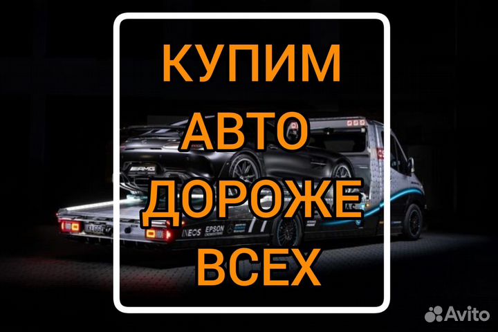 Выкуп авто, автовыкуп, продать машину