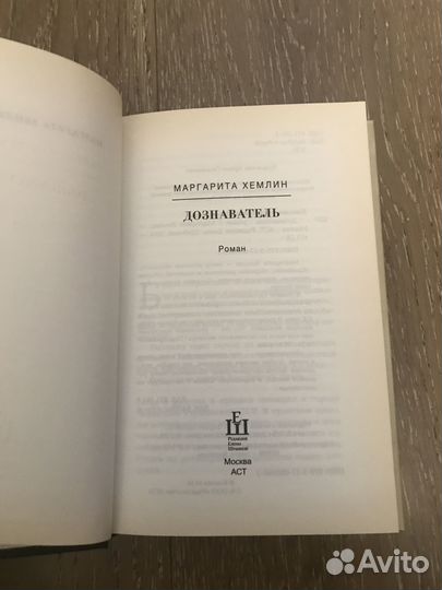 Маргарита Хемлин. Дознаватель