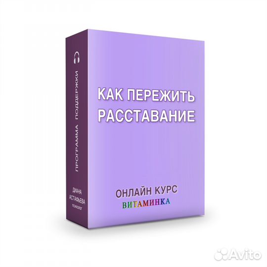 Онлайн-курс Как пережить расставание