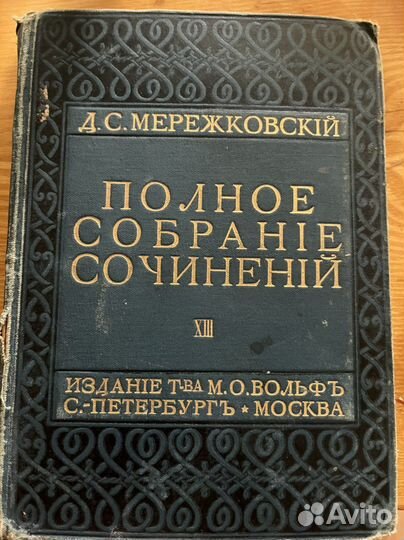 Мережковский Д.С