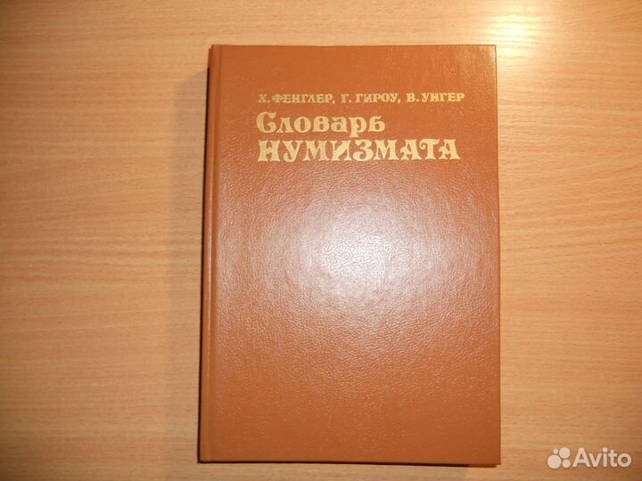 Словарь нумизмата и другие книги