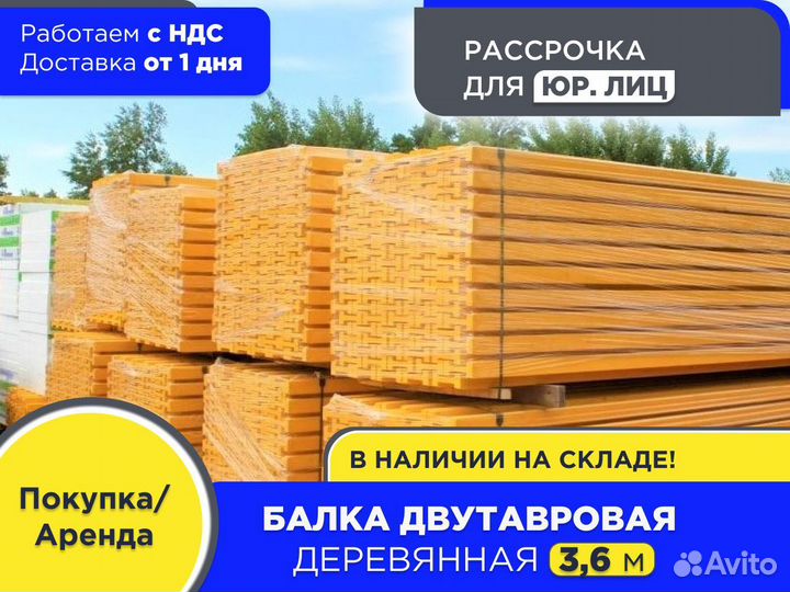 Балка для монолита 3,6 м (ндс)