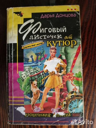 Книги Д.Донцовой