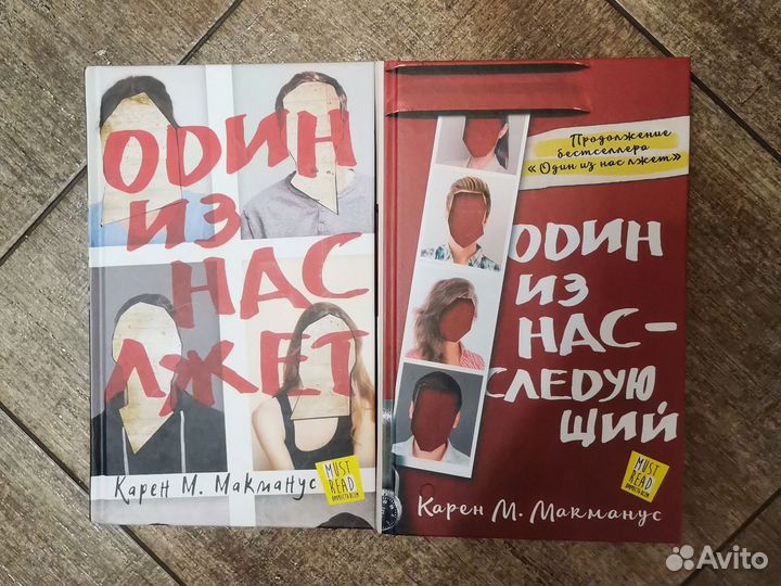 Книги один из нас лжет