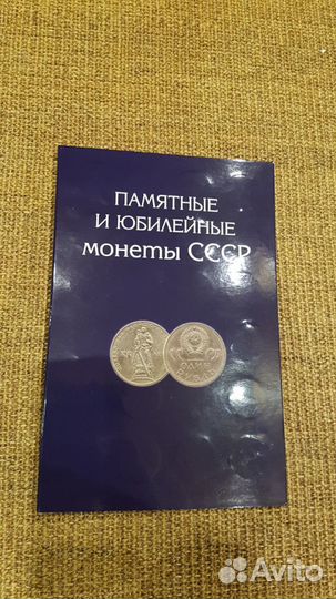 Памятные и юбилейные монеты СССР (комплект )