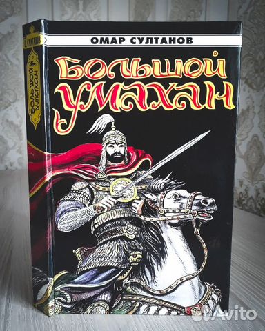 Исторический роман «Большой Умахан»