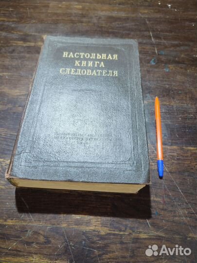 Настольная книга следователя 1949
