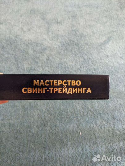 Мастерство свинг-трейдинга Алан Фарлей