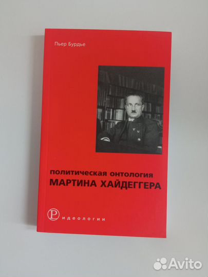 П. Бурдье Политическая онтология М. Хайдеггера