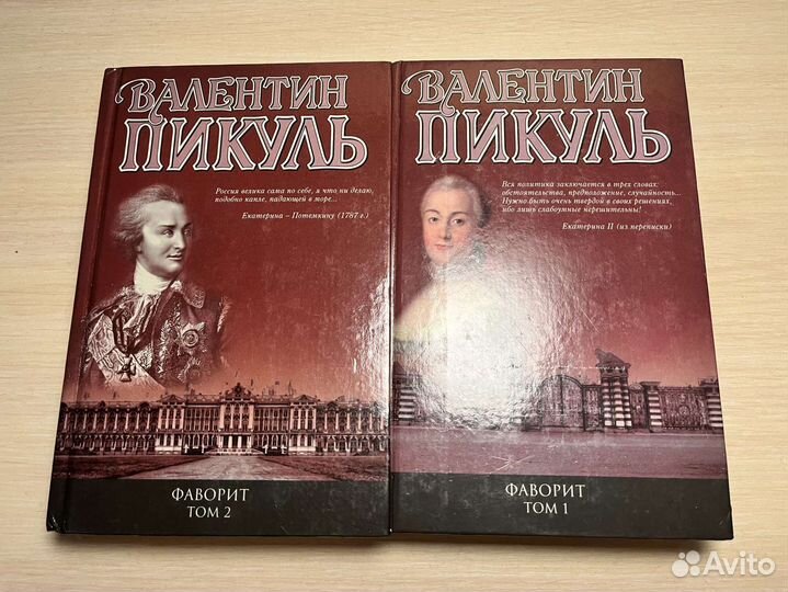 Исторический роман Фаворит Валентин Пикуль