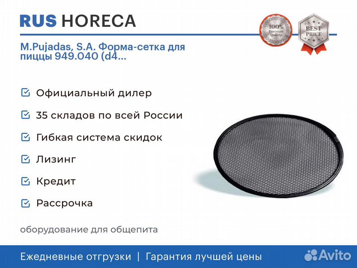 M.Pujadas, S.A. Форма-сетка для пиццы 949.040 (d4