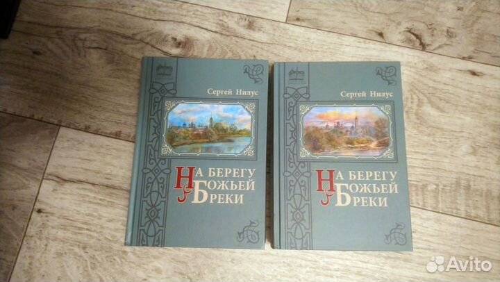 С. Нилус, На берегу божьей реки 