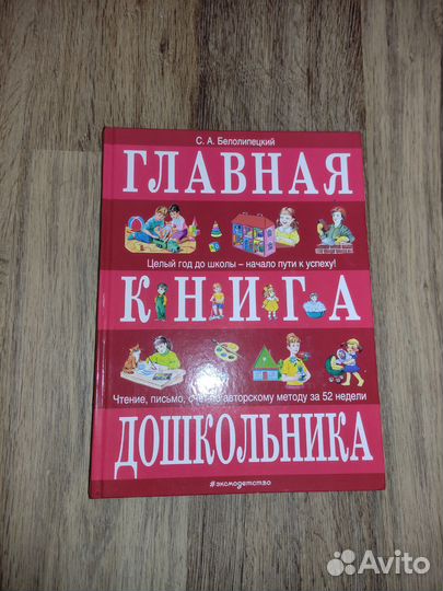 Главная книга дошкольника