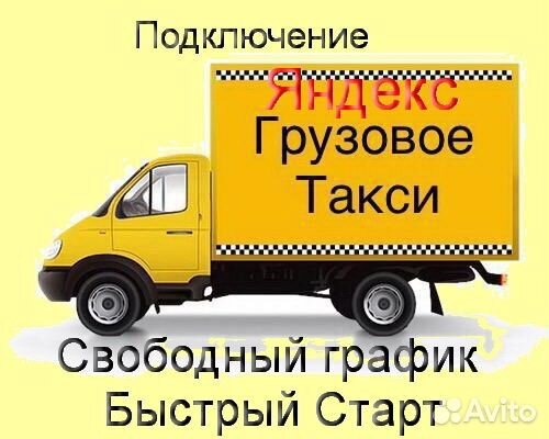 Водитель Яндекс.Грузовой на личном авто без опыта