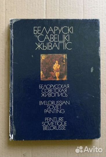 Белорусская советская живопись