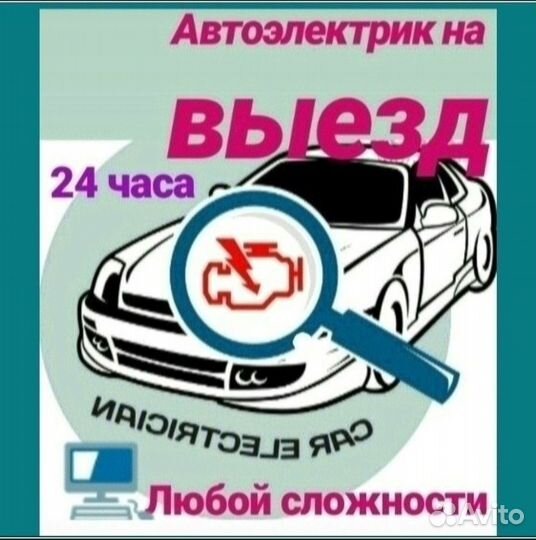 Автоэлектрик диагност с выездом 24/7